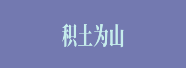 积土为山，积水为海什么意思？积土为山，积水为海怎么读？