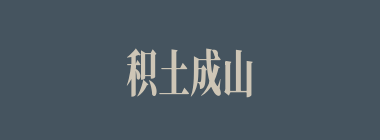 积土成山什么意思？积土成山怎么读？