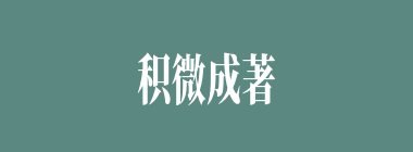 积微成著什么意思？积微成著怎么读？
