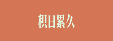 积日累久什么意思？积日累久怎么读？