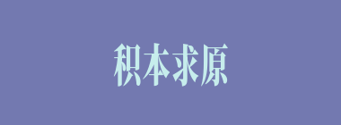 积本求原什么意思？积本求原怎么读？