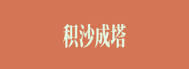 积沙成塔什么意思？积沙成塔怎么读？