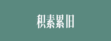 积素累旧什么意思？积素累旧怎么读？