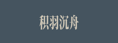 积羽沉舟，群轻折轴什么意思？积羽沉舟，群轻折轴怎么读？