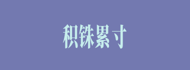 积铢累寸什么意思？积铢累寸怎么读？