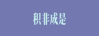 积非成是什么意思？积非成是怎么读？