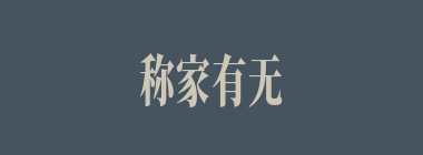 称家有无什么意思？称家有无怎么读？