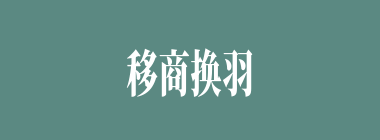 移商换羽什么意思？移商换羽怎么读？