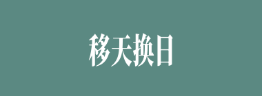 移天换日什么意思？移天换日怎么读？