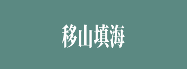 移山填海什么意思？移山填海怎么读？