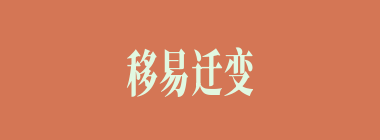 移易迁变什么意思？移易迁变怎么读？