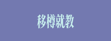 移樽就教什么意思？移樽就教怎么读？