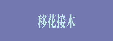 移花接木什么意思？移花接木怎么读？