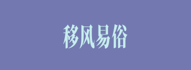 移风易俗什么意思？移风易俗怎么读？