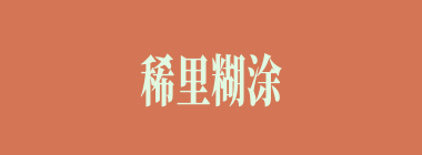 稀里糊涂什么意思？稀里糊涂怎么读？