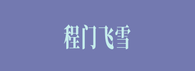 程门飞雪什么意思？程门飞雪怎么读？