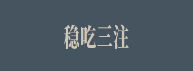 稳吃三注什么意思？稳吃三注怎么读？