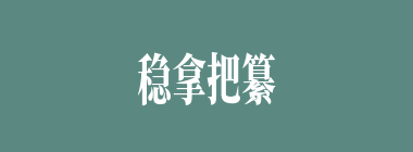 稳拿把纂什么意思？稳拿把纂怎么读？