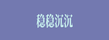 稳稳沉沉什么意思？稳稳沉沉怎么读？