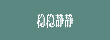 稳稳静静什么意思？稳稳静静怎么读？