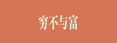 穷不与富斗，富不与官斗什么意思？穷不与富斗，富不与官斗怎么读？