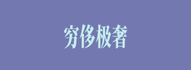 穷侈极奢什么意思？穷侈极奢怎么读？