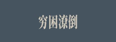 穷困潦倒什么意思？穷困潦倒怎么读？