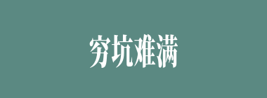 穷坑难满什么意思？穷坑难满怎么读？
