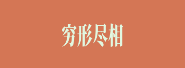 穷形尽相什么意思？穷形尽相怎么读？