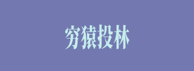 穷猿投林什么意思？穷猿投林怎么读？