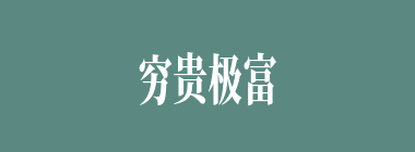 穷贵极富什么意思？穷贵极富怎么读？