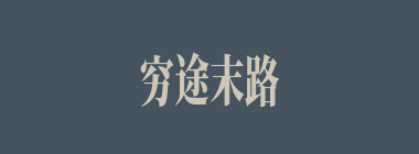 穷途末路什么意思？穷途末路怎么读？