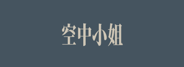 空中小姐什么意思？空中小姐怎么读？