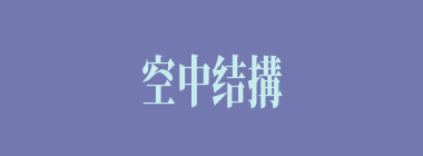 空中结搆什么意思？空中结搆怎么读？