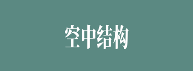 空中结构什么意思？空中结构怎么读？