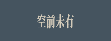 空前未有什么意思？空前未有怎么读？
