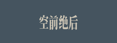 空前绝后什么意思？空前绝后怎么读？