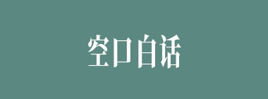 空口白话什么意思？空口白话怎么读？