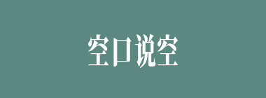 空口说空话什么意思？空口说空话怎么读？