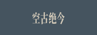 空古绝今什么意思？空古绝今怎么读？