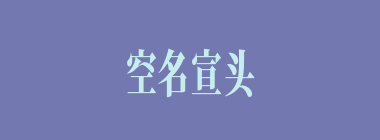 空名宣头什么意思？空名宣头怎么读？