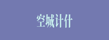 空城计什么意思？空城计怎么读？