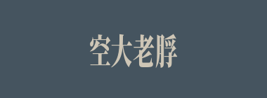 空大老脬什么意思？空大老脬怎么读？