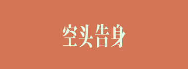 空头告身什么意思？空头告身怎么读？