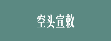 空头宣敕什么意思？空头宣敕怎么读？