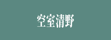 空室清野什么意思？空室清野怎么读？