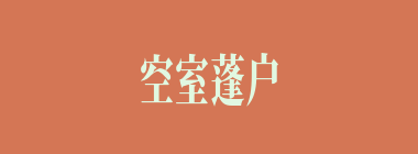 空室蓬户什么意思？空室蓬户怎么读？
