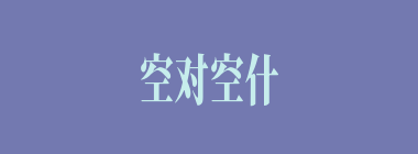 空对空什么意思？空对空怎么读？