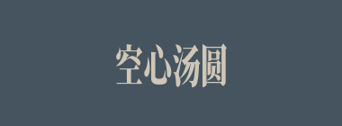 空心汤圆什么意思？空心汤圆怎么读？
