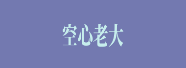 空心老大什么意思？空心老大怎么读？